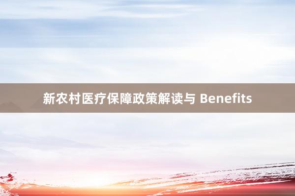 新农村医疗保障政策解读与 Benefits